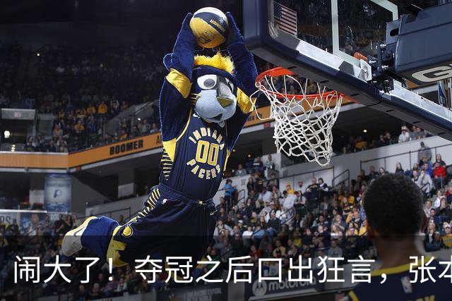闹大了！夺冠之后口出狂言，张本智和惹众怒，网友：以后别来中国