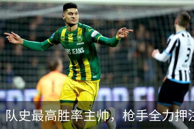 队史最高胜率主帅，枪手全力押注阿尔特塔