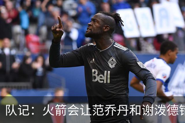 队记：火箭会让范乔丹&谢泼德错开出场 就像当年保罗&哈登的轮换
