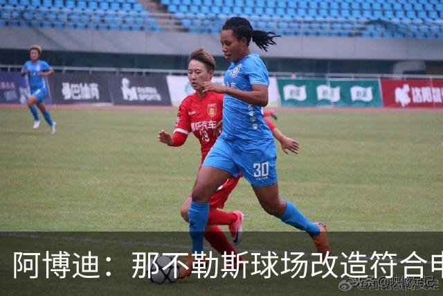 阿博迪：那不勒斯球场改造符合申办2032年欧洲杯