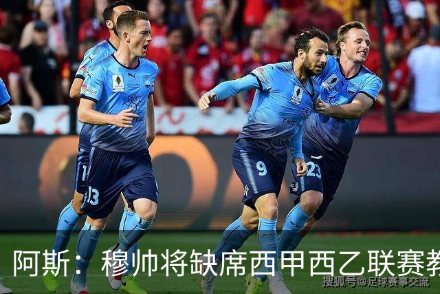 阿斯：穆帅将缺席西甲西乙联赛教练峰会，并已解释不出席原因