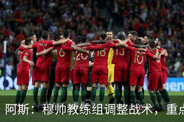 阿斯：穆帅教练组调整战术，重点帮助维尼修斯找回最佳状态