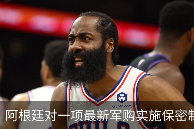 阿根廷对一项最新军购实施保密制度