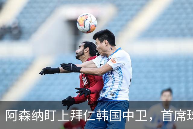 阿森纳盯上拜仁韩国中卫，首席球探曾把他带到那不勒斯