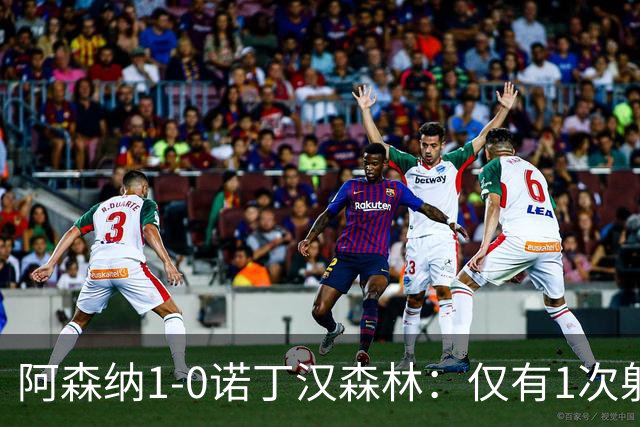 阿森纳1-0诺丁汉森林：仅有1次射正，丑陋3分，马杜埃凯替补制胜