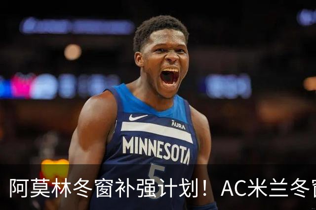 阿莫林冬窗补强计划！AC米兰冬窗寻觅左脚进攻中场，皇马恩德里克是头号目标
