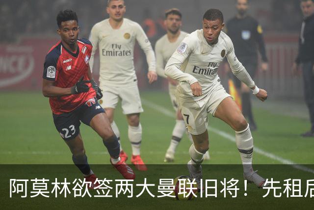 阿莫林欲签两大曼联旧将！先租后买齐尔克泽，租借约罗为曼联锻炼