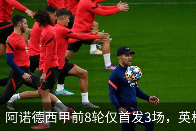 阿诺德西甲前8轮仅首发3场，英格兰右后卫处境愈发微妙