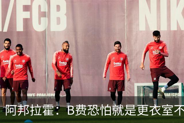 阿邦拉霍：B费恐怕就是更衣室不受待见的球员，卡里克应该弃用他