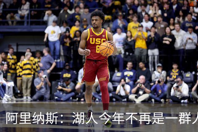 阿里纳斯：湖人今年不再是一群人站底角等球 新援能自己创造得分