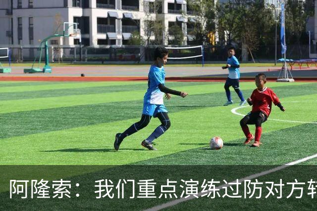 阿隆索：我们重点演练过防对方转换进攻，但还是被抓住机会