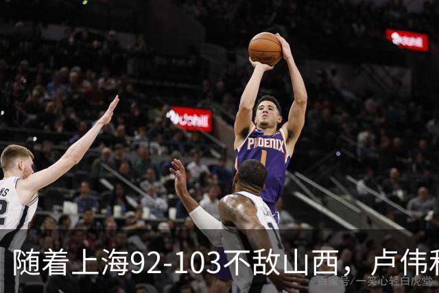 随着上海92-103不敌山西，卢伟和教练组，有可能做出以下3大改变
