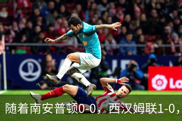 随着南安普顿0-0，西汉姆联1-0，英冠最新积分榜出炉