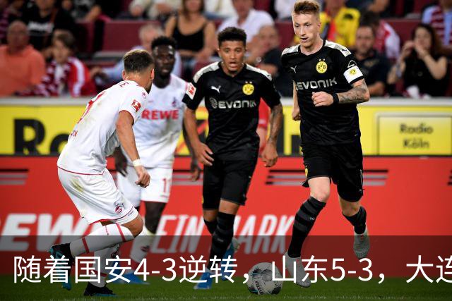 随着国安4-3逆转，山东5-3，大连1-0成都，中超积分榜：三镇降级