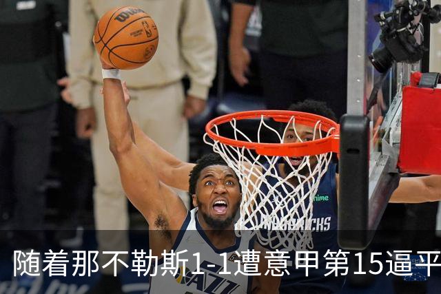 随着那不勒斯1-1遭意甲第15逼平，意甲最新积分榜出炉