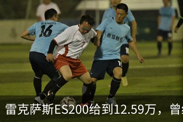 雷克萨斯ES200给到12.59万，曾经30多万落地，如今还剩多少底气！