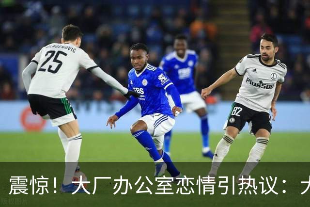 震惊！大厂办公室恋情引热议：大专外包牵手985硕士正式员工，网友直呼“有两把刷子”