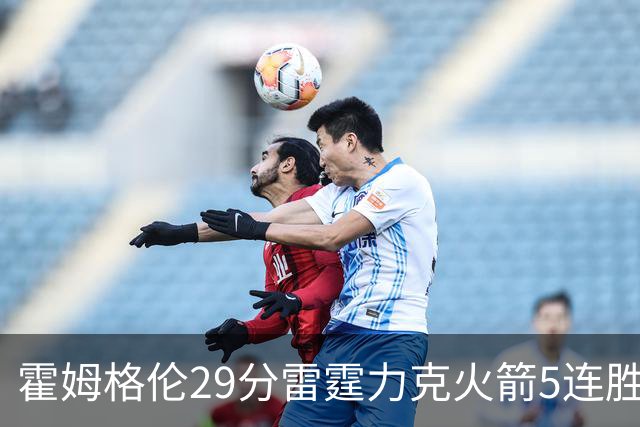 霍姆格伦29分雷霆力克火箭5连胜 公牛战胜鹈鹕