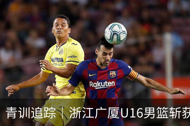 青训追踪｜浙江广厦U16男篮斩获全国季军！