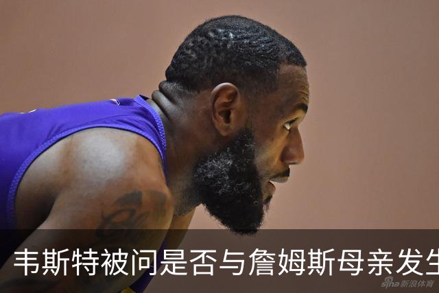 韦斯特被问是否与詹姆斯母亲发生过关系，回：绅士从不说这些