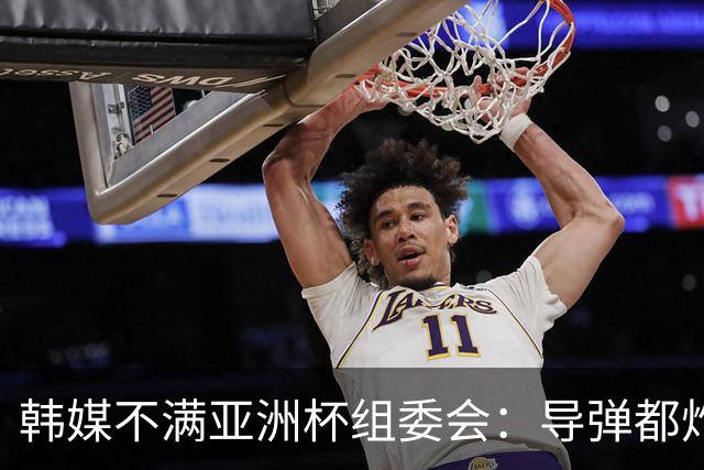 韩媒不满亚洲杯组委会：导弹都炸机场了 还按计划办赛？