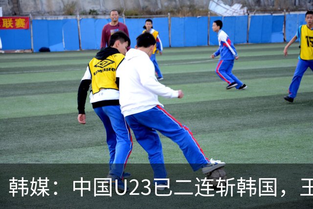 韩媒：中国U23已二连斩韩国，王钰栋PK梁民赫上演亚洲天才对决