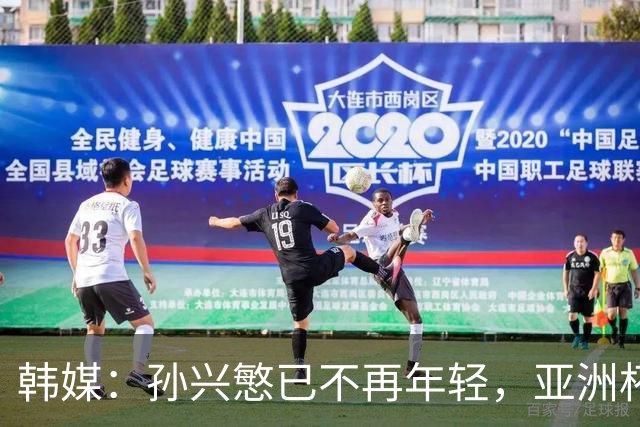 韩媒：孙兴慜已不再年轻，亚洲杯若延期可能让他无缘最后一次征战