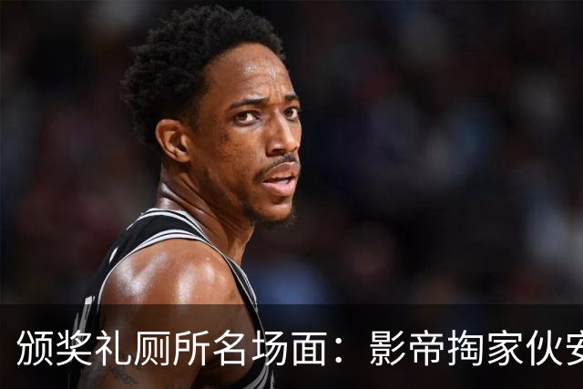颁奖礼厕所名场面：影帝掏家伙安慰主持人，好友全程目睹