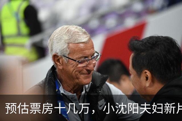 预估票房十几万，小沈阳夫妇新片3天破亿