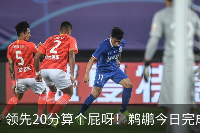 领先20分算个屁呀！鹈鹕今日完成24分大逆转