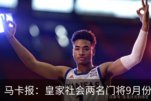 马卡报：皇家社会两名门将9月份轮换出场，预计间歇期后依然如此