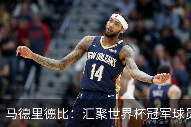 马德里德比：汇聚世界杯冠军球员的巅峰德比