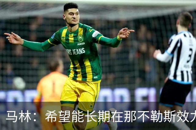马林：希望能长期在那不勒斯效力 皇马在欧冠赛场永远都会站出来