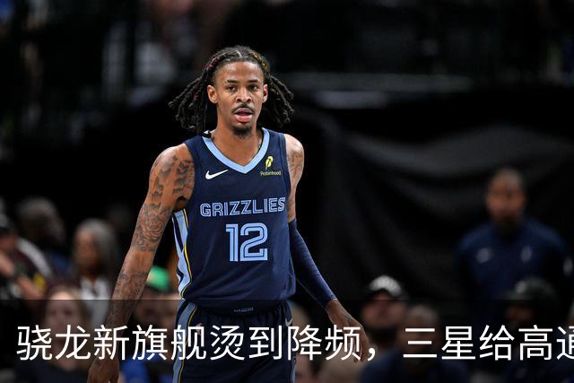 骁龙新旗舰烫到降频，三星给高通下了最后期限
