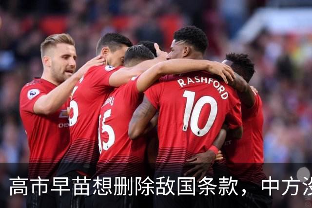 高市早苗想删除敌国条款，中方没肯定答复，但提了一个硬性要求