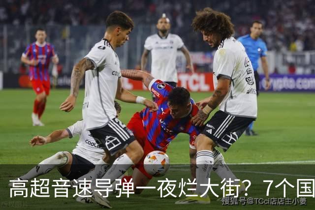 高超音速导弹一夜烂大街？7个国家已经突破，东风-17优势没有了？