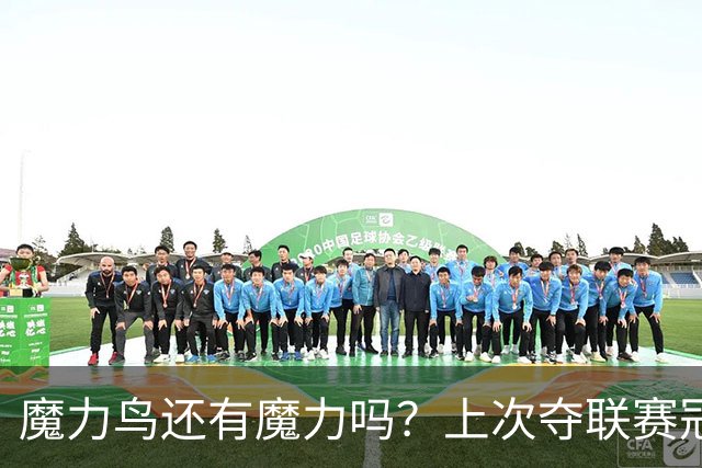 魔力鸟还有魔力吗？上次夺联赛冠军已11年前，穆帅这些年战绩如何