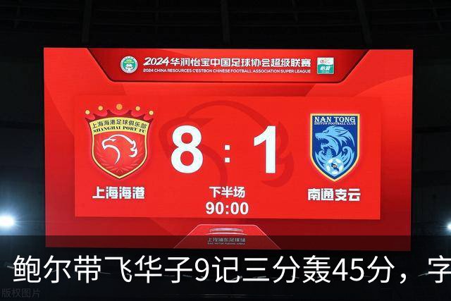 鲍尔带飞华子9记三分轰45分，字母哥空砍35+6，森林狼25分大胜热火