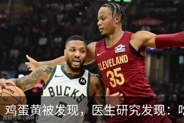 鸡蛋黄被发现，医生研究发现：吃得越多，脑梗患者血管或越干净？