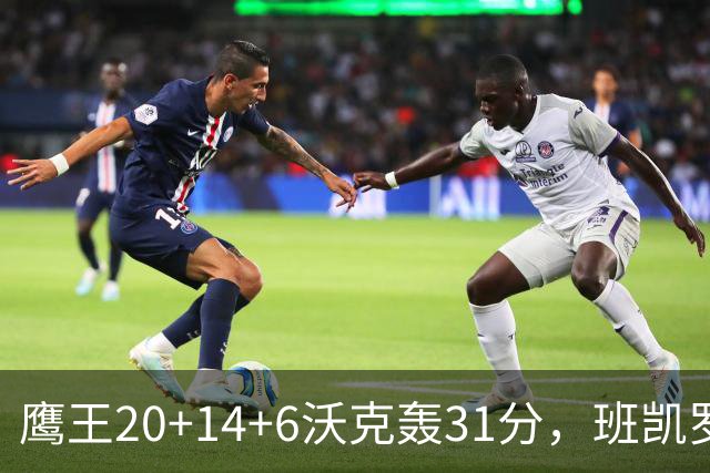 鹰王20+14+6沃克轰31分，班凯罗准三双难救主，老鹰客场掀翻魔术