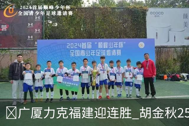 🏀广厦力克福建迎连胜 胡金秋25分 威尔斯21+8 邹阳25+7+7断
