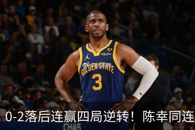 0-2落后连赢四局逆转！陈幸同连胜日乒大将破魔咒 29岁仍该当主力