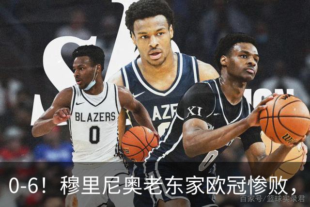 0-6！穆里尼奥老东家欧冠惨败，前曼联太子被狂嘘，主帅赛后致歉