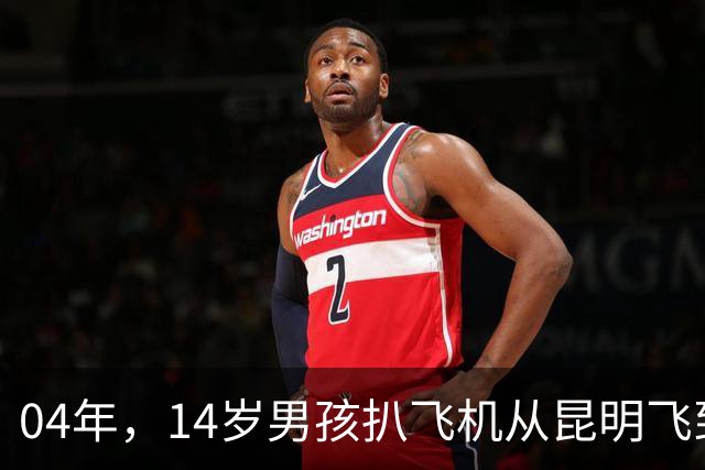 04年，14岁男孩扒飞机从昆明飞到重庆，万米高飞90分钟，后来如何