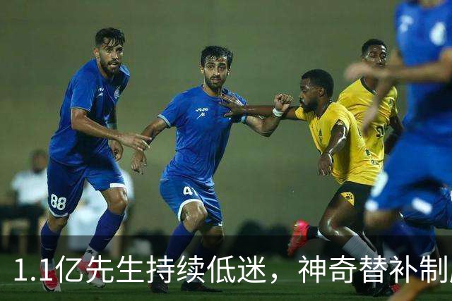1.1亿先生持续低迷，神奇替补制胜！1-0，阿森纳3连胜静候拜仁