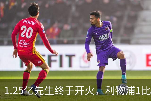 1.25亿先生终于开火，利物浦1比0啃下最硬客场