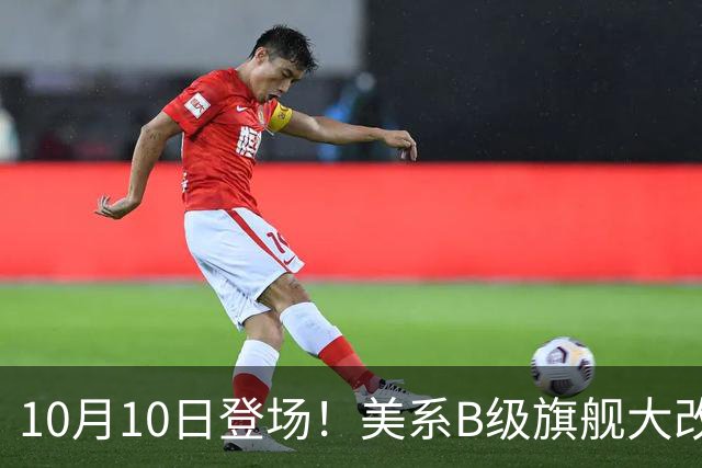 10月10日登场！美系B级旗舰大改款，老车主直呼被背刺