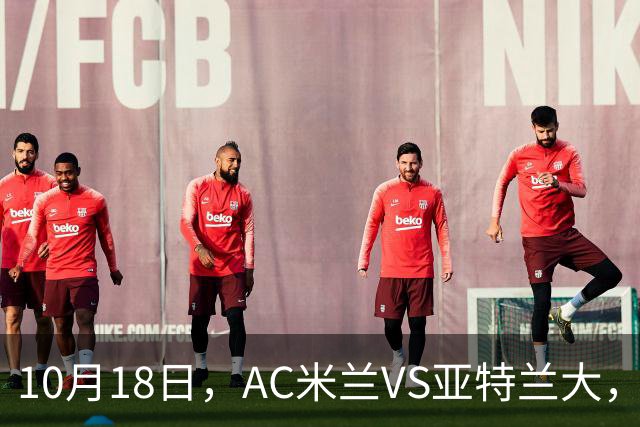 10月18日，AC米兰VS亚特兰大，乌迪内斯VS莱切，马拉加VS皇家社会