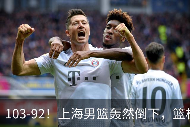 103-92！上海男篮轰然倒下，篮板差太多，进攻无头绪，投篮失常态