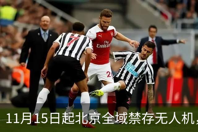 11月15日起北京全域禁存无人机，大疆的麻烦才刚开始